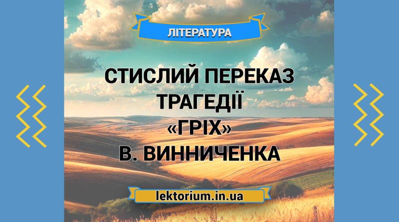 Стислий переказ трагедії «Гріх» В. Винниченка