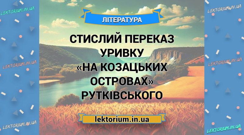 Стислий переказ уривку «На козацьких островах» Рутківського