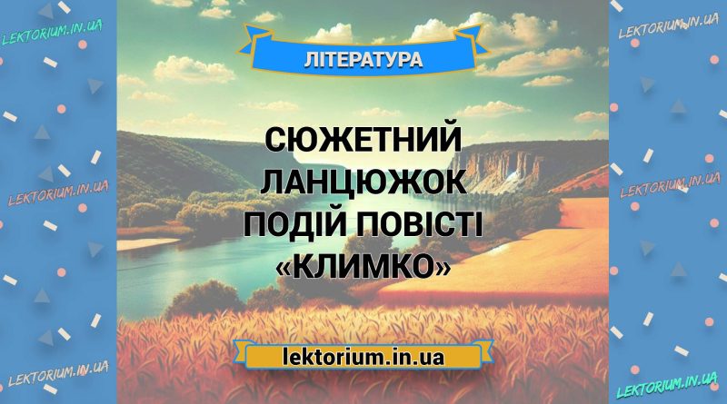 Сюжетний ланцюжок подій повісті «Климко»