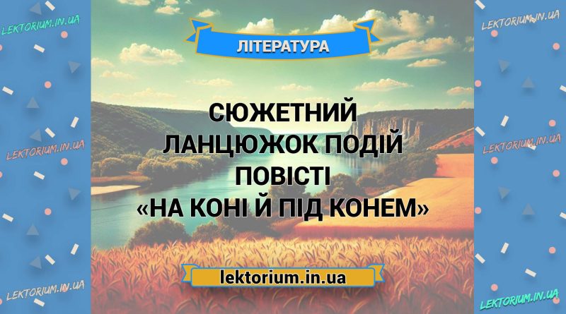 Сюжетний ланцюжок подій повісті «На коні й під конем»