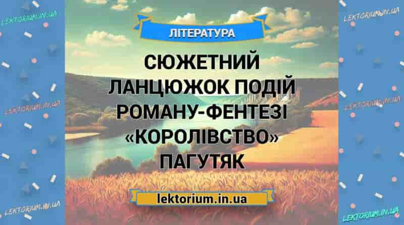 Сюжетний ланцюжок подій роману-фентезі «Королівство» Пагутяк