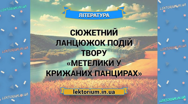 Сюжетний ланцюжок подій твору «Метелики у крижаних панцирах»