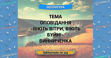 Тема оповідання «Віють вітри, віють буйні» Винниченка