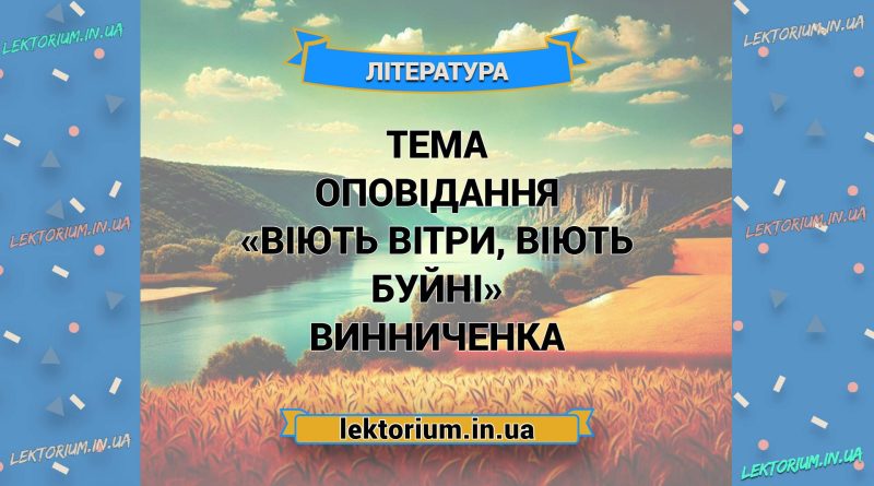 Тема оповідання «Віють вітри, віють буйні» Винниченка