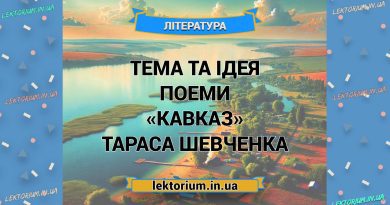 Тема та ідея поеми «Кавказ» Тараса Шевченка