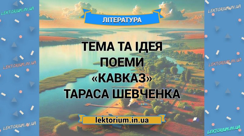 Тема та ідея поеми «Кавказ» Тараса Шевченка