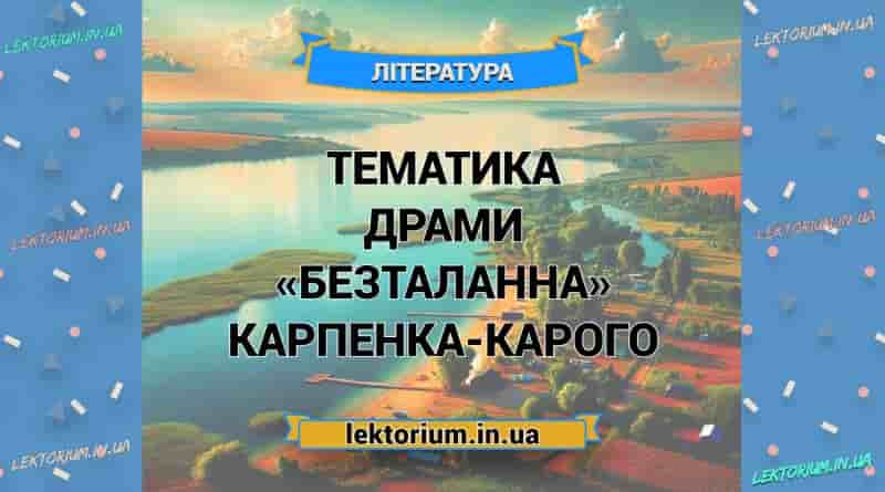 Тематика драми «Безталанна» Карпенка-Карого