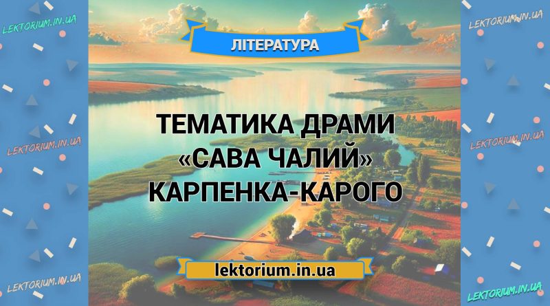 Тематика драми «Сава Чалий» Карпенка-Карого