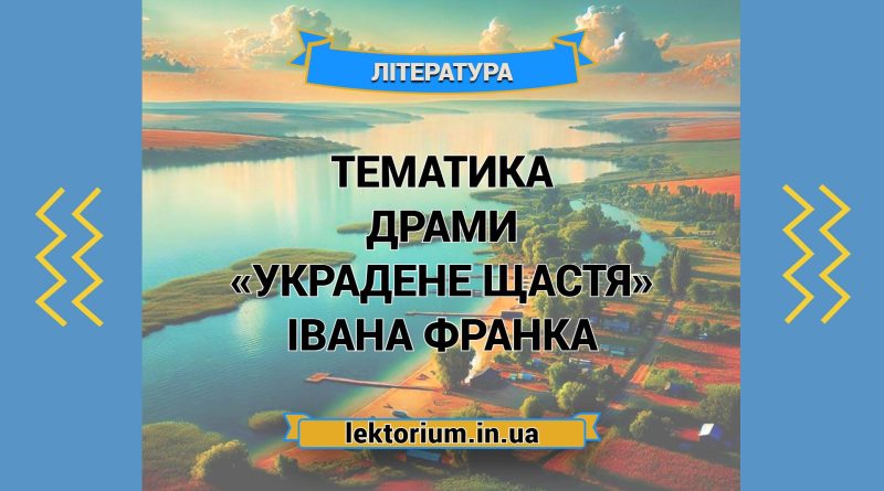 Тематика драми «Украдене щастя» Івана Франка
