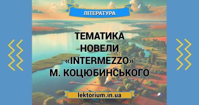 Тематика новели «Intermezzo» М. Коцюбинського