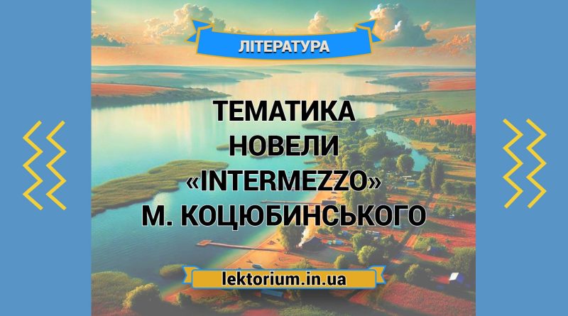 Тематика новели «Intermezzo» М. Коцюбинського