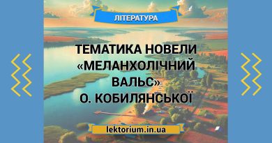 Тематика новели «Меланхолічний вальс» О. Кобилянської