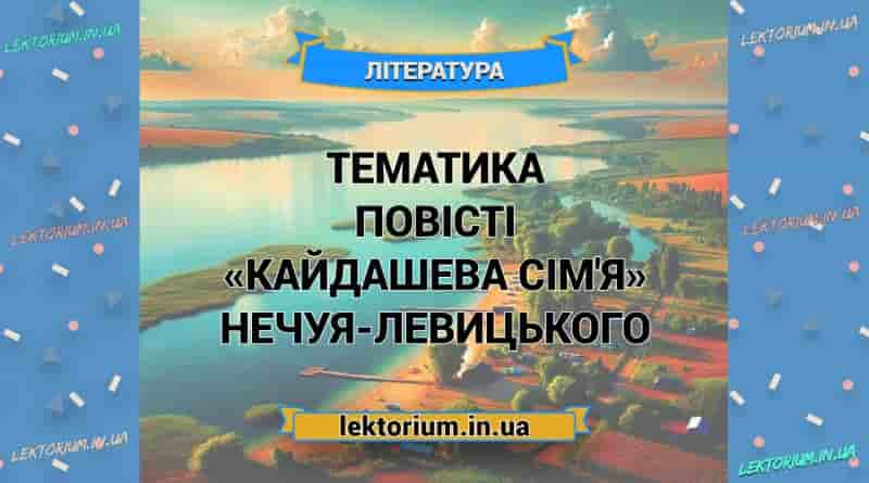 Тематика повісті «Кайдашева сім'я» Нечуя-Левицького