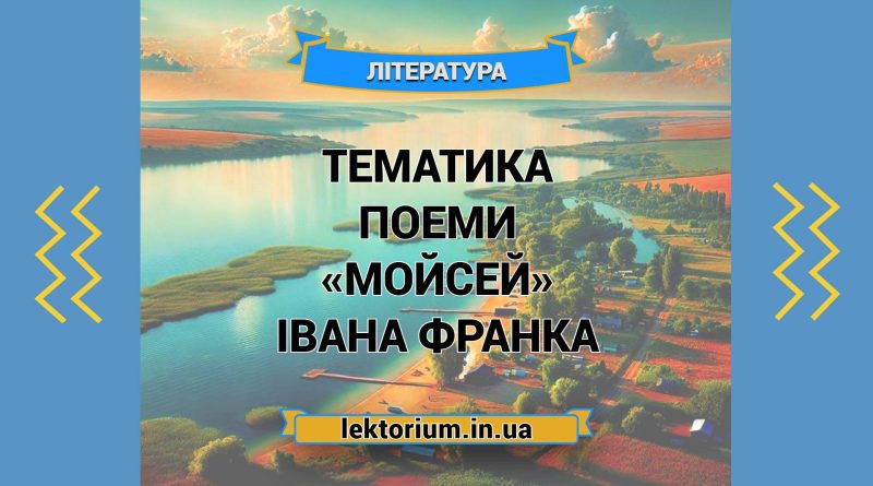 Тематика поеми «Мойсей» Івана Франка