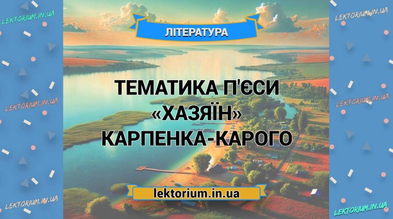 Тематика п'єси «Хазяїн» Карпенка-Карого