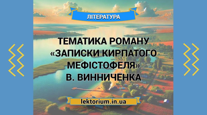 Тематика роману «Записки Кирпатого Мефістофеля» В. Винниченка