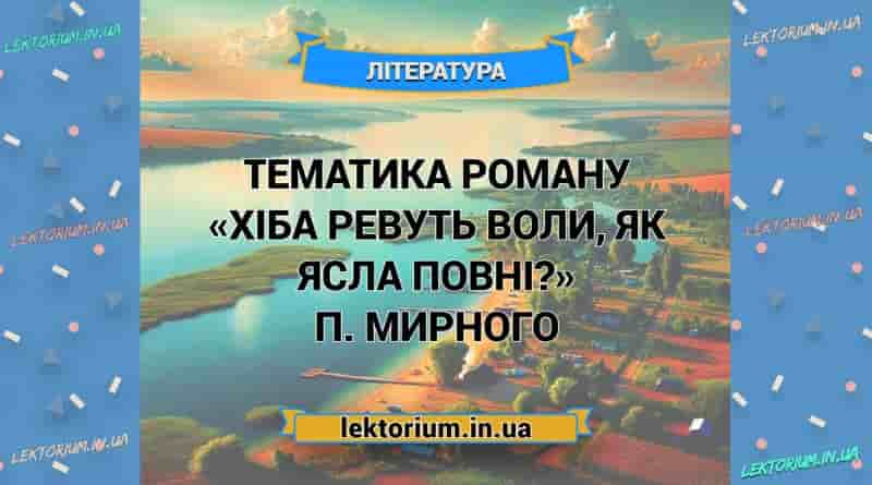 Тематика роману «Хіба ревуть воли, як ясла повні» П. Мирного
