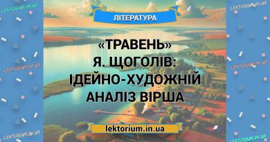 «Травень» Я. Щоголів_ ІДЕЙНО-ХУДОЖНІЙ АНАЛІЗ вірша