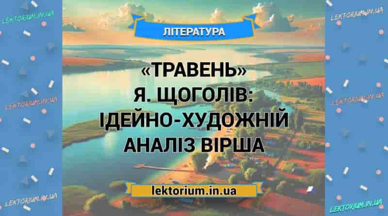 «Травень» Я. Щоголів_ ІДЕЙНО-ХУДОЖНІЙ АНАЛІЗ вірша