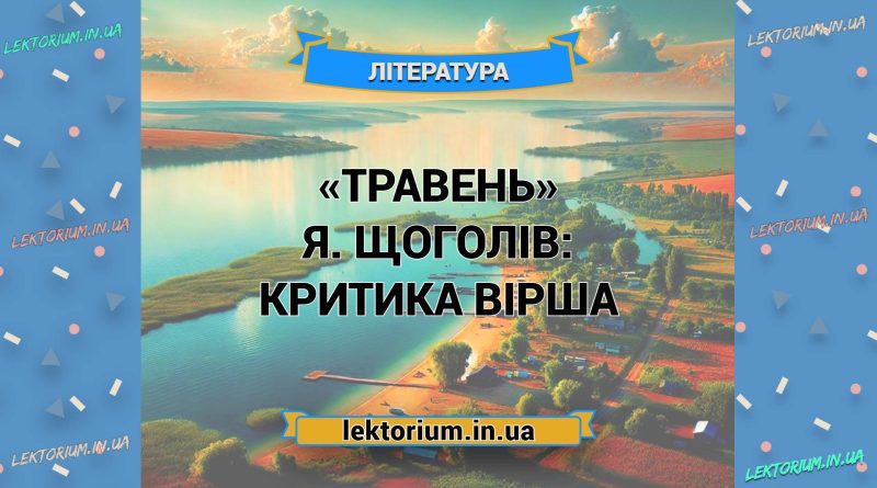 «Травень» Я. Щоголів_ КРИТИКА вірша