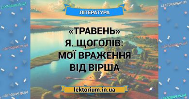 «Травень» Я. Щоголів_ МОЇ ВРАЖЕННЯ від вірша