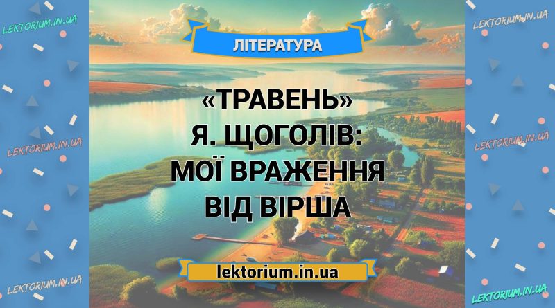 «Травень» Я. Щоголів_ МОЇ ВРАЖЕННЯ від вірша