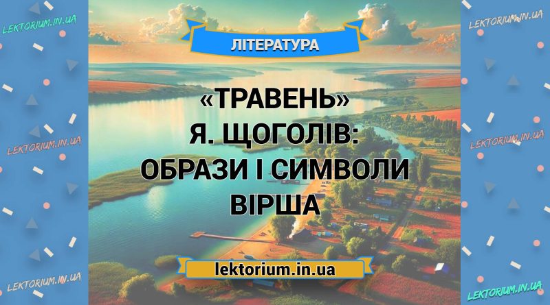 «Травень» Я. Щоголів_ ОБРАЗИ І СИМВОЛИ вірша