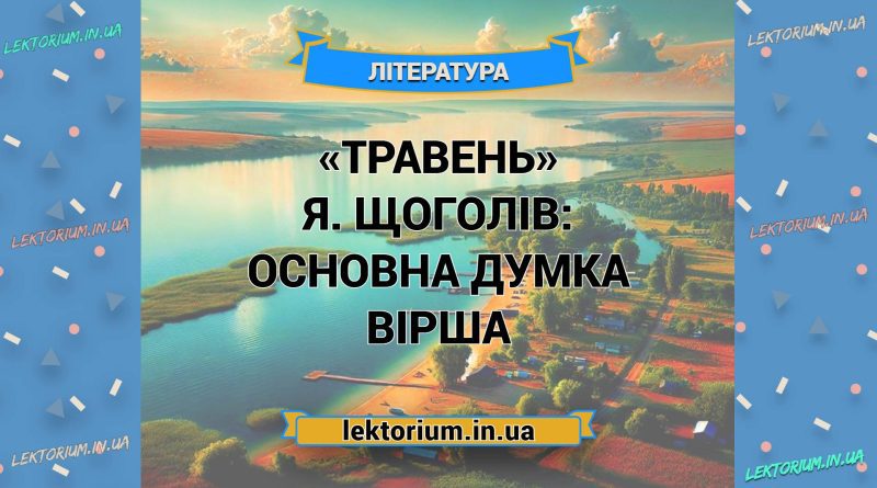 «Травень» Я. Щоголів_ ОСНОВНА ДУМКА вірша