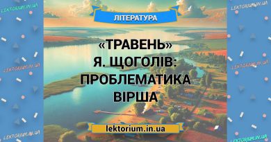 «Травень» Я. Щоголів_ ПРОБЛЕМАТИКА вірша