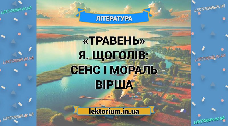 «Травень» Я. Щоголів_ СЕНС І МОРАЛЬ вірша