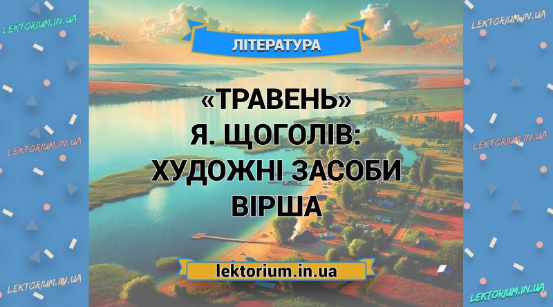 «Травень» Я. Щоголів_ ХУДОЖНІ ЗАСОБИ вірша