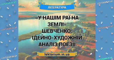 «У нашім раї на землі» Шевченко_ ІДЕЙНО-ХУДОЖНІЙ аналіз поезії