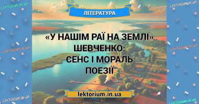 «У нашім раї на землі» Шевченко_ СЕНС І МОРАЛЬ поезії