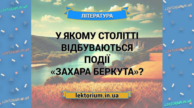 У якому столітті відбуваються події «Захара Беркута»