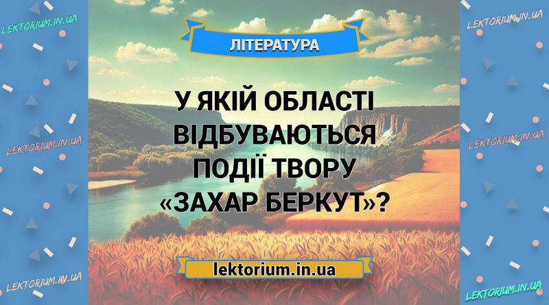 У якій області відбуваються події твору «Захар Беркут»