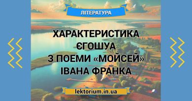 Характеристика Єгошуа з поеми «Мойсей» Івана Франка