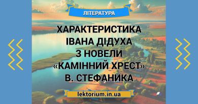 Характеристика Івана Дідуха з новели «Камінний хрест» В. Стефаника