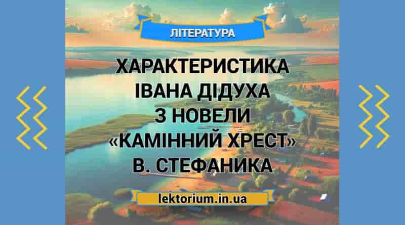 Характеристика Івана Дідуха з новели «Камінний хрест» В. Стефаника