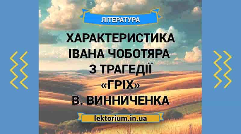 Характеристика Івана Чоботяра з трагедії «Гріх» В. Винниченка (1)