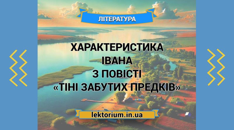 Характеристика Івана з повісті «Тіні забутих предків»