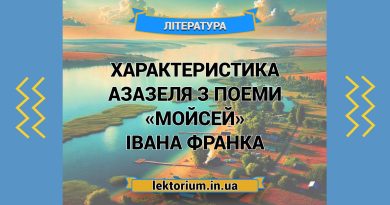 Характеристика Азазеля з поеми «Мойсей» Івана Франка