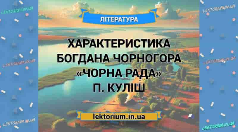 Характеристика БОГДАНА ЧОРНОГОРА «Чорна Рада» П. Куліш