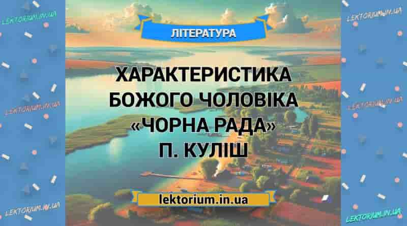 Характеристика БОЖОГО ЧОЛОВІКА «Чорна Рада» П. Куліш