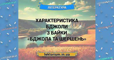 Характеристика Бджоли з байки «Бджола та Шершень»
