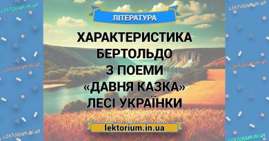 Характеристика Бертольдо з поеми «Давня казка» Лесі Українки
