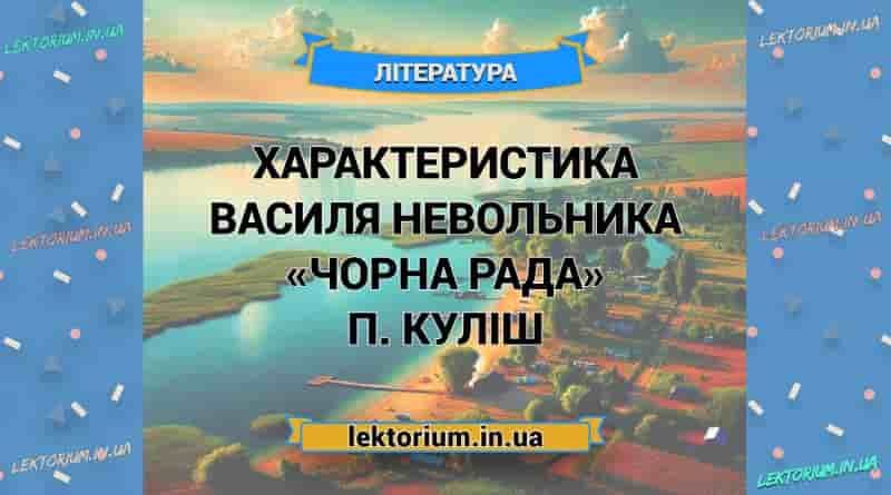 Характеристика ВАСИЛЯ НЕВОЛЬНИКА «Чорна Рада» Куліш