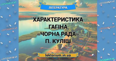 Характеристика ГАГІНА «Чорна Рада» П. Куліш