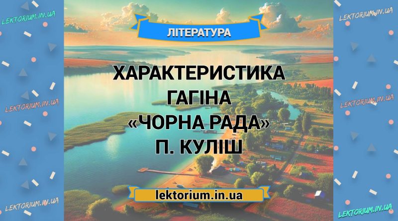 Характеристика ГАГІНА «Чорна Рада» П. Куліш