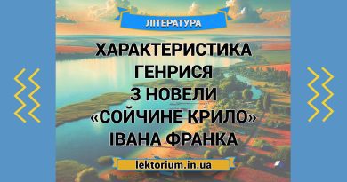 Характеристика Генрися з новели «Сойчине крило» Івана Франка