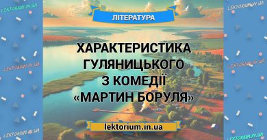 Характеристика Гуляницького з комедії «Мартин Боруля»